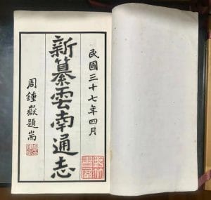 《新纂云南通志》的编纂-滇史网