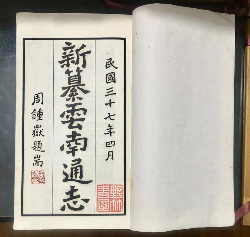 图片[1]-《新纂云南通志》的编纂-滇史网