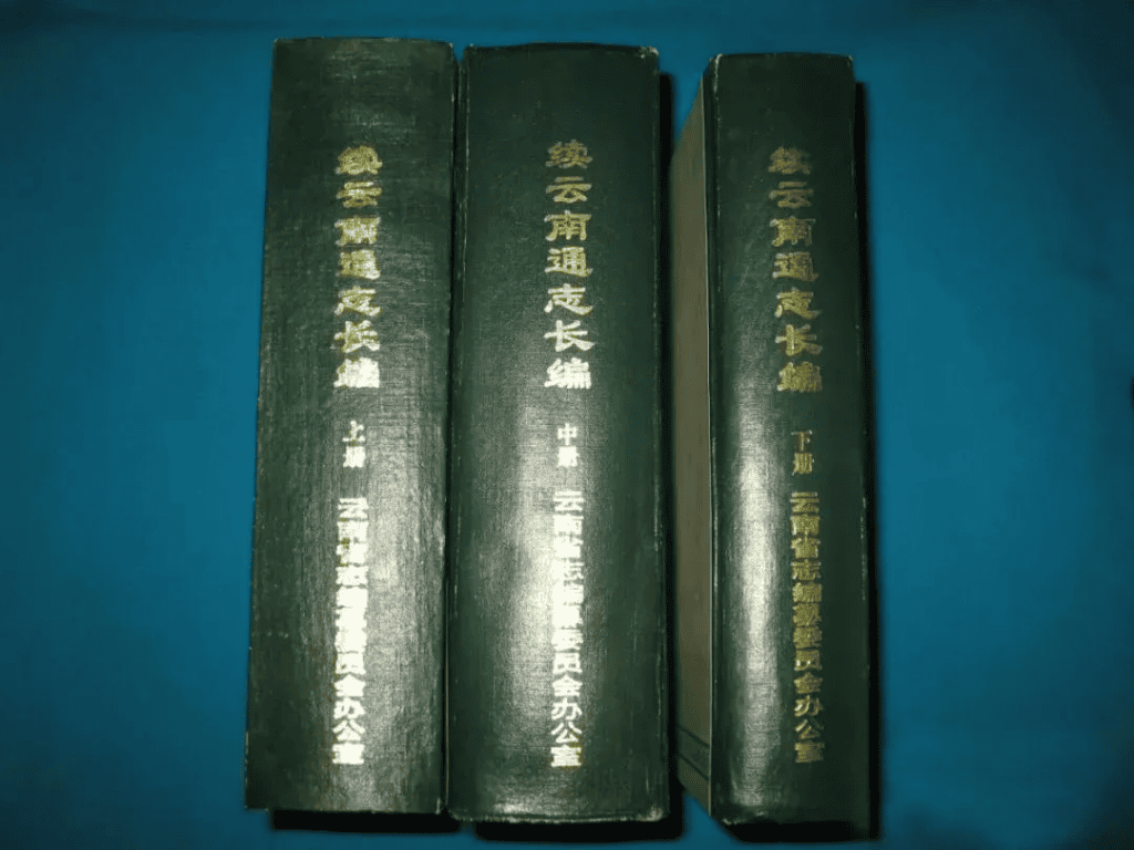 图片[3]-《新纂云南通志》的编纂-滇史网