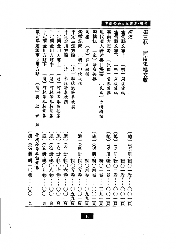 图片[2]-中国西南文化丛书·西南史地文献（全40册）-滇史网