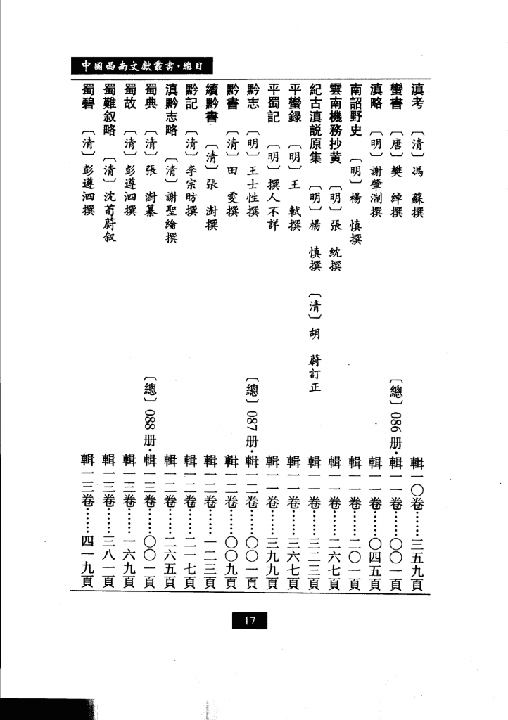 图片[3]-中国西南文化丛书·西南史地文献（全40册）-滇史网