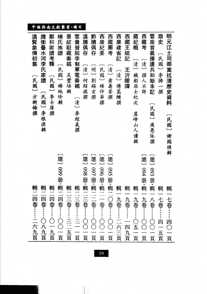 图片[5]-中国西南文化丛书·西南史地文献（全40册）-滇史网