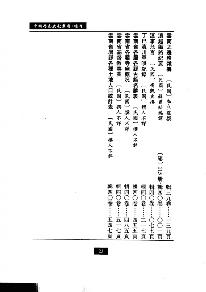 图片[9]-中国西南文化丛书·西南史地文献（全40册）-滇史网