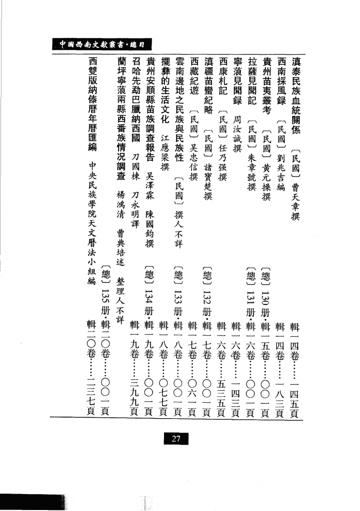 图片[5]-中国西南文化丛书·西南民俗文献（全20册）-滇史网