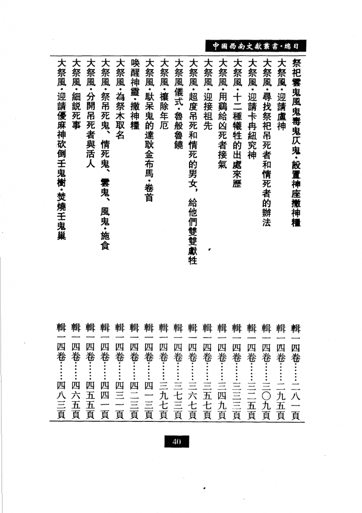 20240504211100423-中国西南文献丛书 目录索引卷,梁公卿总主编；高国祥卷主编,兰州市：兰州大学出版社_11556683_74