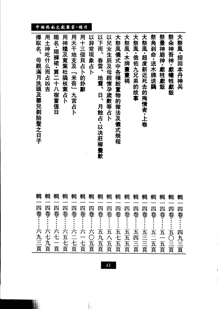 20240504211101683-中国西南文献丛书 目录索引卷,梁公卿总主编；高国祥卷主编,兰州市：兰州大学出版社_11556683_75