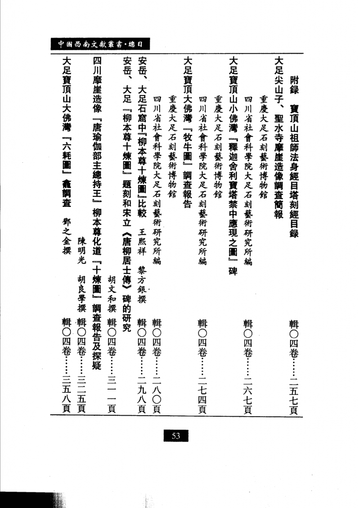 20240504213034620-中国西南文献丛书 目录索引卷,梁公卿总主编；高国祥卷主编,兰州市：兰州大学出版社_11556683_87