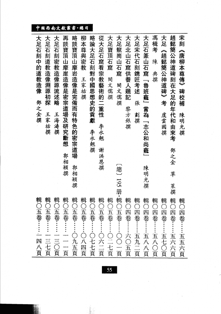 20240504213034705-中国西南文献丛书 目录索引卷,梁公卿总主编；高国祥卷主编,兰州市：兰州大学出版社_11556683_89