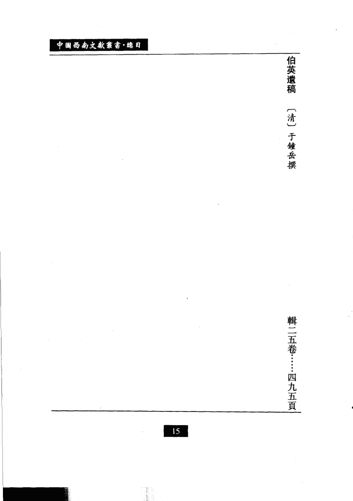 图片[7]-中国西南文化丛书·西南稀见丛书文献（全25册）-滇史网