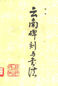 顾峰编：云南碑刻与书法-滇史网