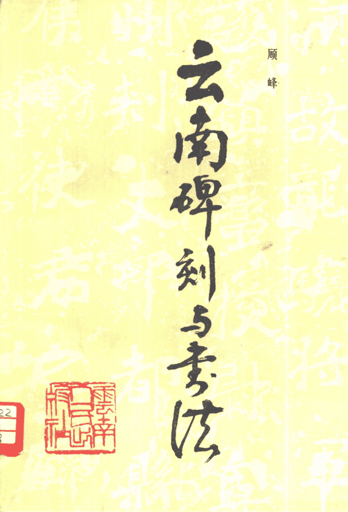顾峰编:云南碑刻与书法-滇史网