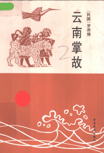 罗养儒《纪我所知集》（1996年版）-滇史网
