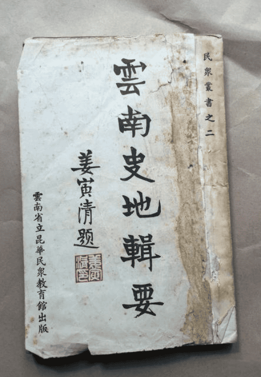 云南史地辑要(二册全)-滇史网