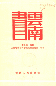 李小缘编：《云南书目》-滇史网