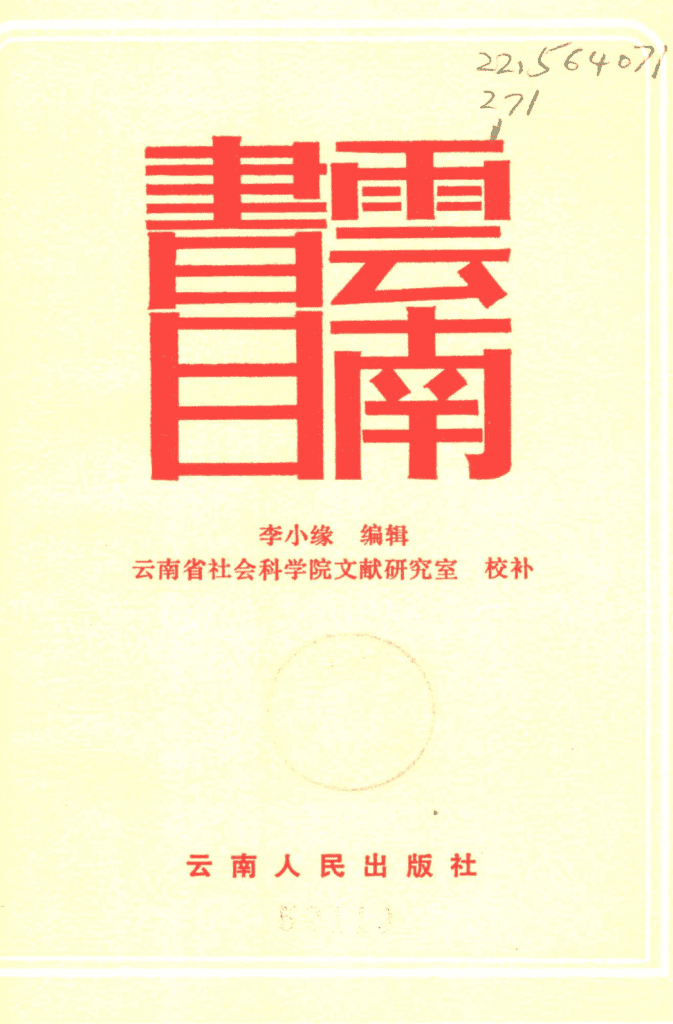 李小缘编:《云南书目》-滇史网