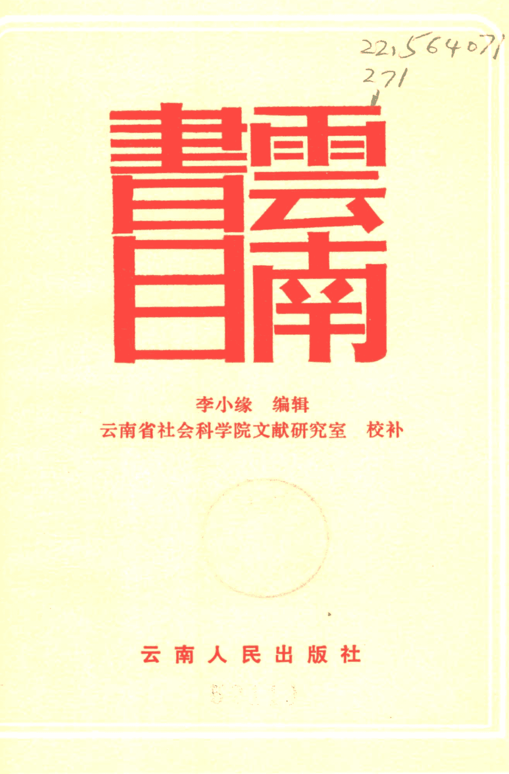 李小缘编：《云南书目》-滇史网