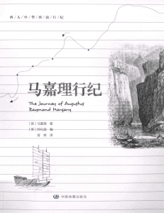 （英）阿礼国编；曾嵘译：《马嘉理行纪》-滇史网