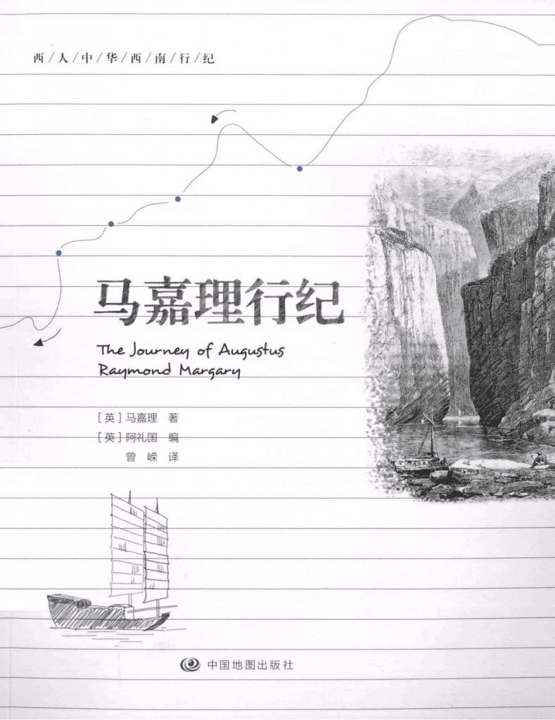 (英)阿礼国编;曾嵘译:《马嘉理行纪》-滇史网