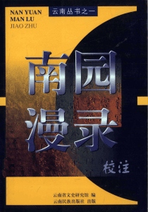 李东平等校注：《南园漫录》校注-滇史网