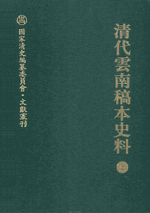 谢本书主编：《清代云南稿本史料》（二册全）-滇史网