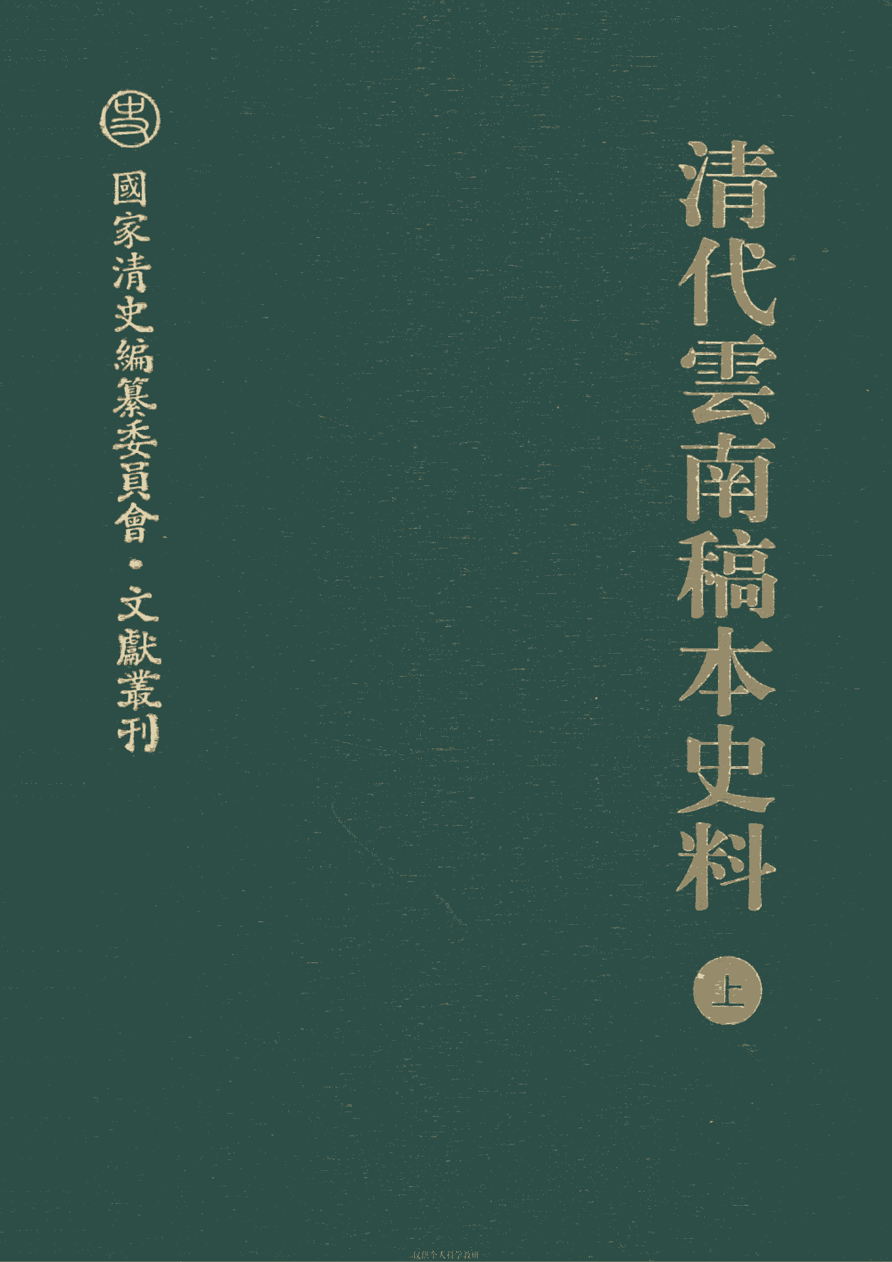 谢本书主编:《清代云南稿本史料》(二册全)-滇史网