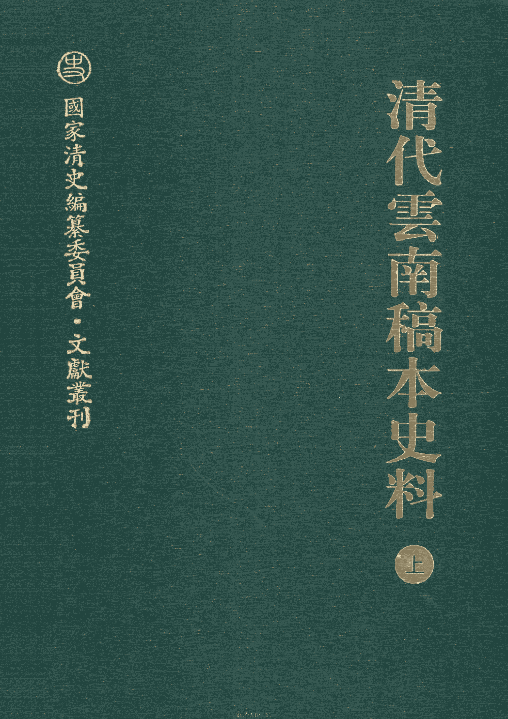 谢本书主编：《清代云南稿本史料》（二册全）-滇史网