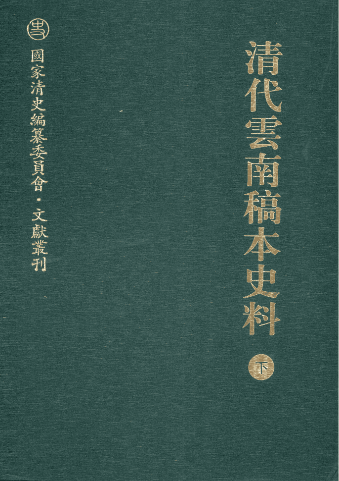 20240505215603688-清代云南稿本史料下_00