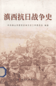 滇西抗日战争史-滇史网