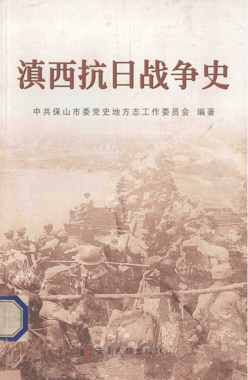 滇西抗日战争史-滇史网