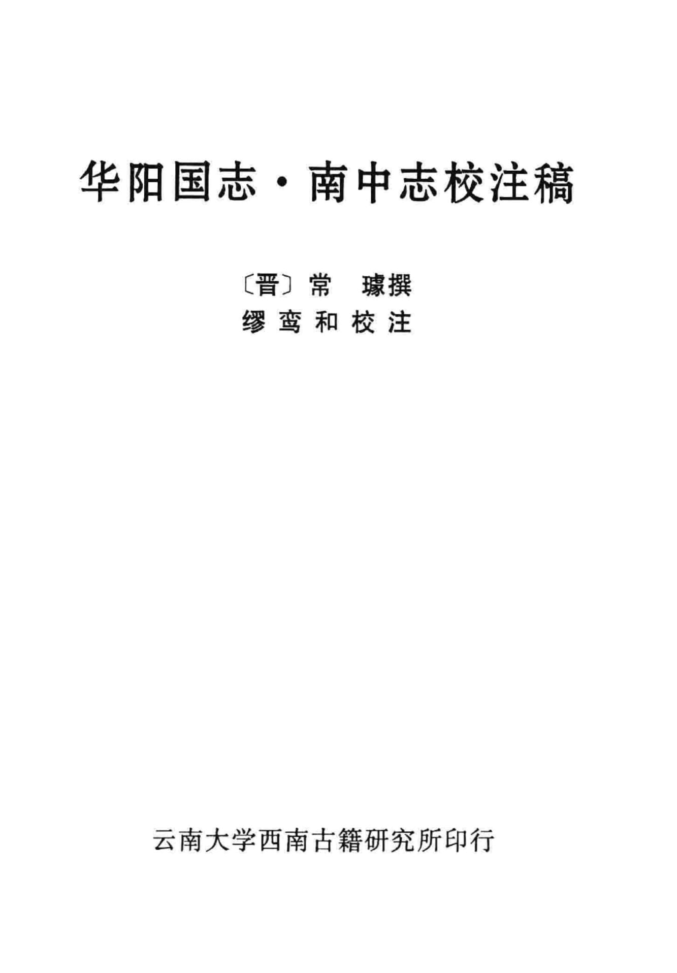 20240506092345274-华阳国志南中志校注稿_01
