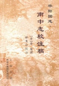 缪鸾和：《华阳国志·南中志》校注稿-滇史网
