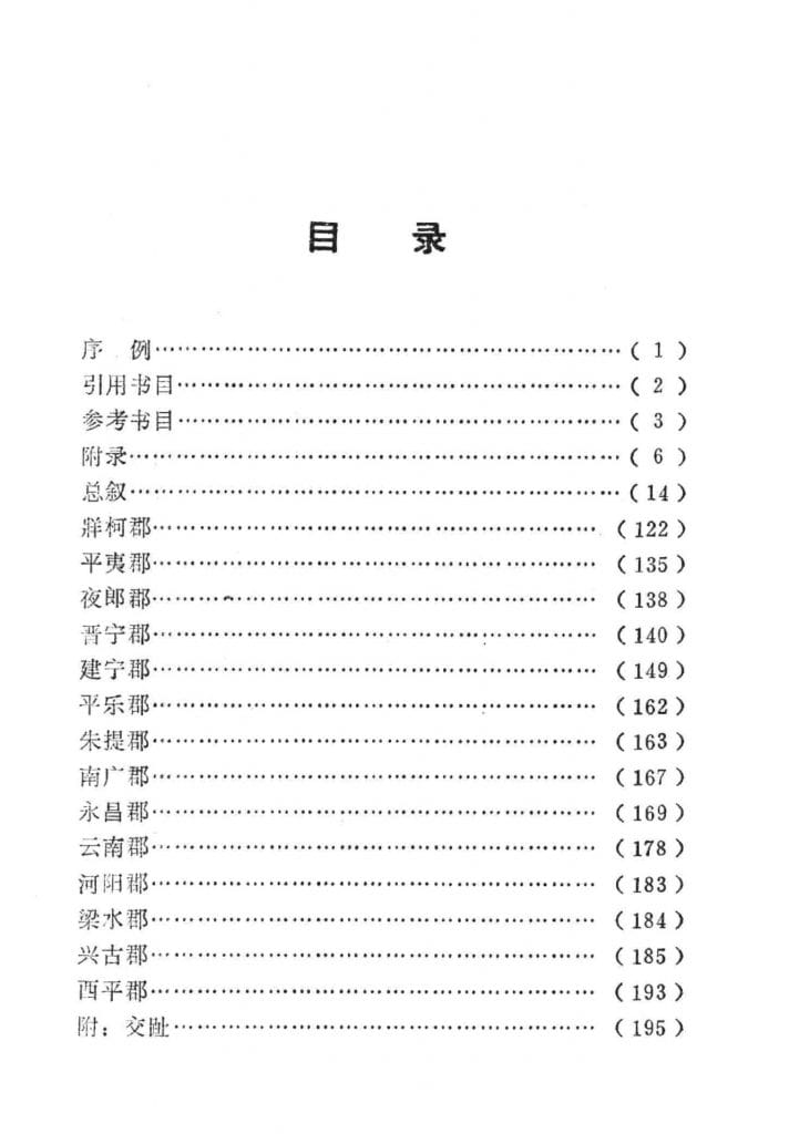 20240506092345643-华阳国志南中志校注稿_09