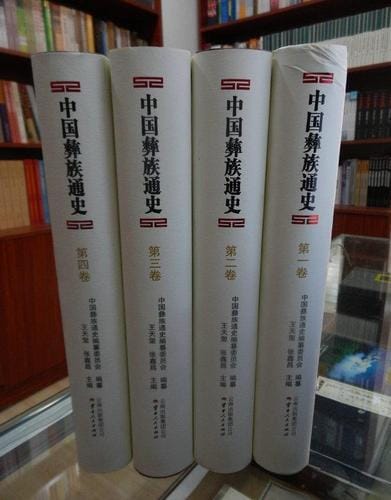 中国彝族通史(4册全 附《中国彝族通史纲要》)-滇史网
