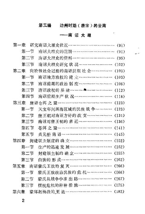 20240506115518536-云南地方史讲义 中_04
