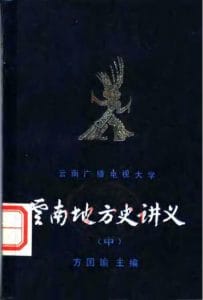 方国瑜主编《云南地方史讲义 中》-滇史网