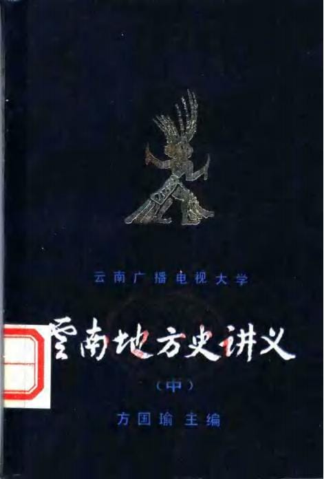 方国瑜主编《云南地方史讲义 中》-滇史网