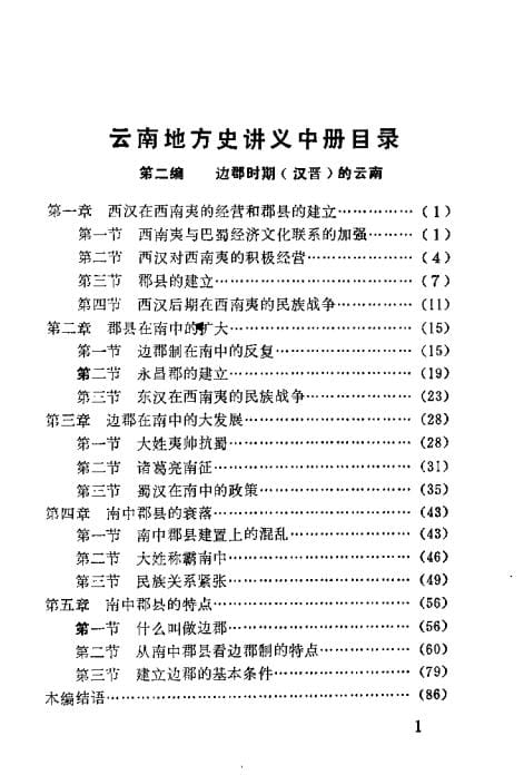20240506115518879-云南地方史讲义 中_03