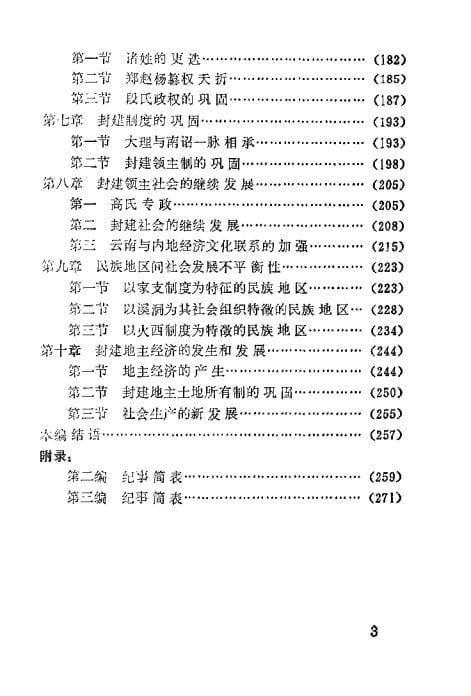 20240506115519323-云南地方史讲义 中_05