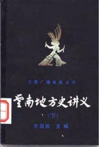 方国瑜主编《云南地方史讲义 下》-滇史网