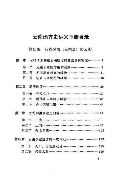 20240506140946846-云南地方史讲义 下_02