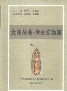 大理丛书·文物考古篇（10册全）-滇史网