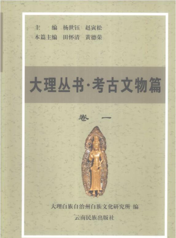 大理丛书·文物考古篇(10册全)-滇史网