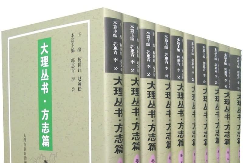 大理丛书·方志篇(10册全)-滇史网