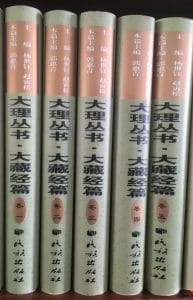 大理丛书·大藏经篇（5册全）-滇史网