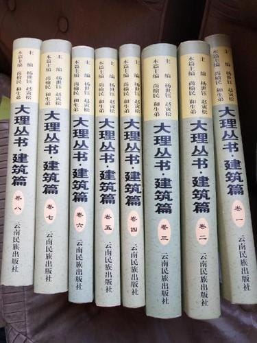 大理丛书·建筑篇(8册全)-滇史网