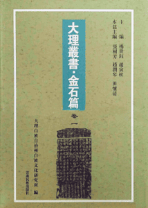 大理丛书·金石篇（2010年，5册全）-滇史网
