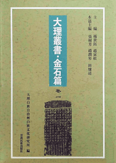 大理丛书·金石篇(2010年,5册全)-滇史网