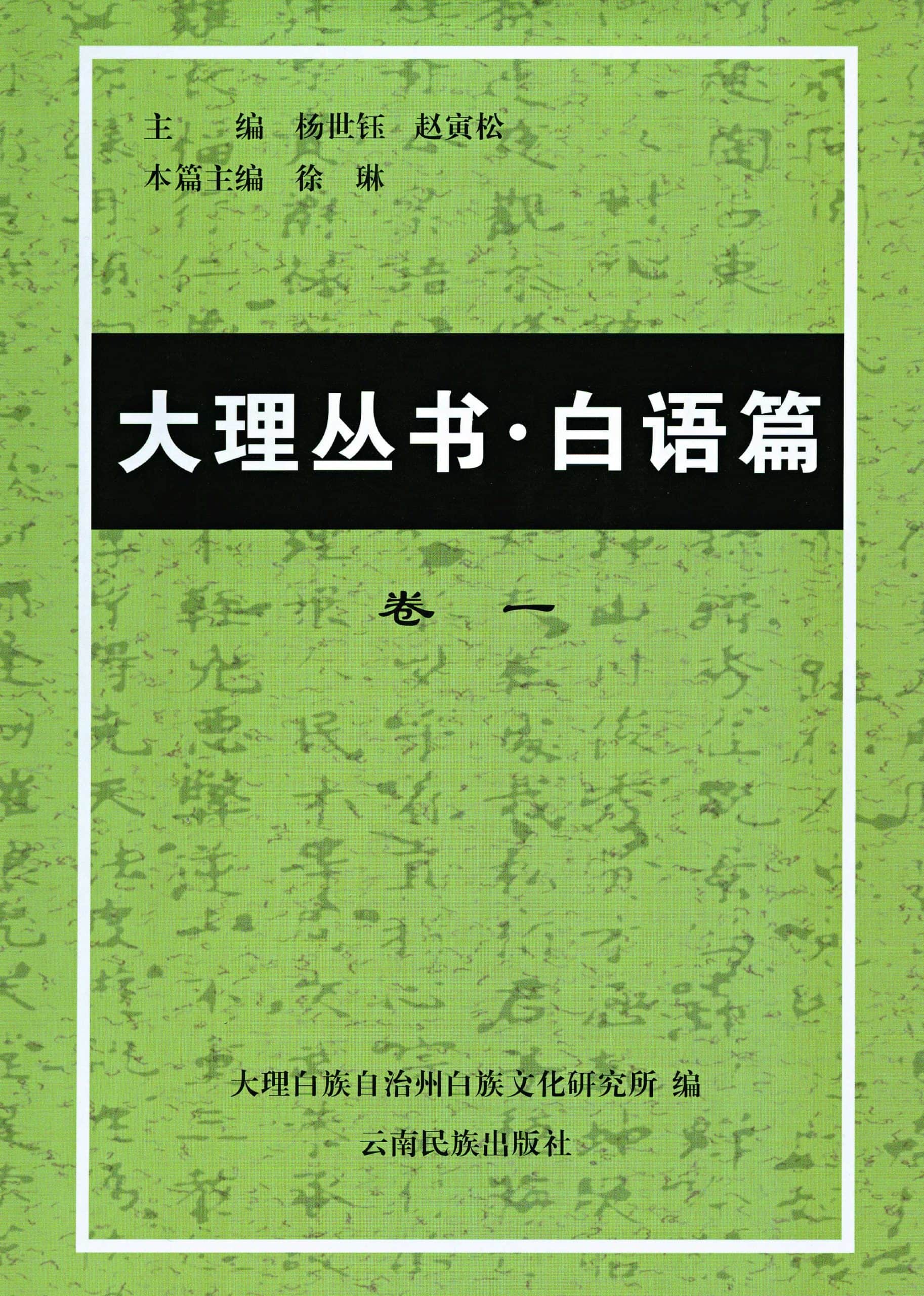 大理丛书·白语篇（5册全）-滇史网