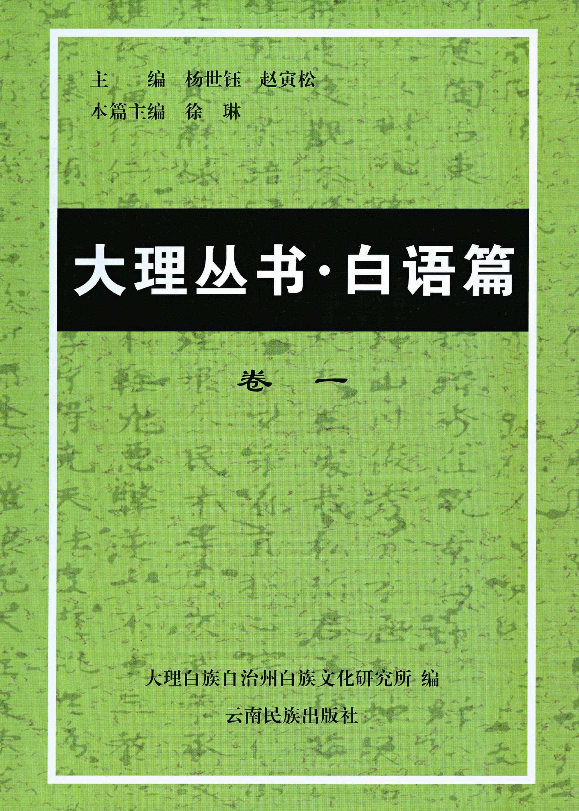 大理丛书·白语篇（5册全）-滇史网