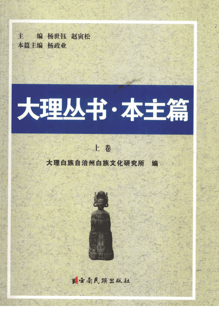20240506212902957-大理丛书 本主卷 上_00